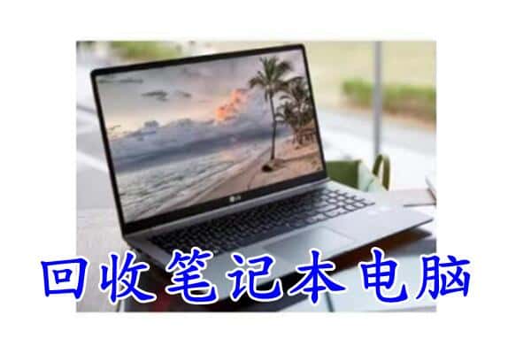 金华金东区回收电脑