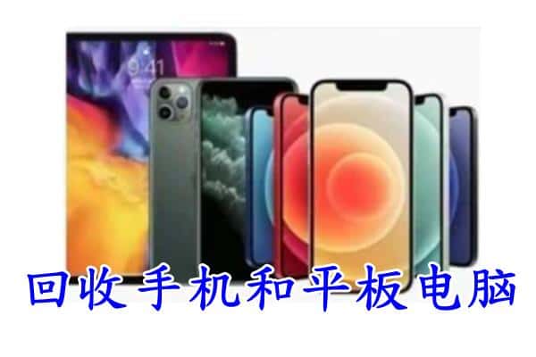 金华金东区回收手机